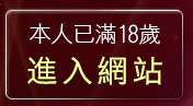 本人已滿18歲，離開台中聊天室交友