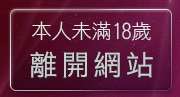 本人未滿18歲，離開台中聊天室交友